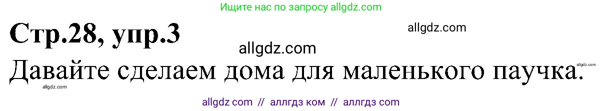 Английский язык (english), 3 класс Учебник (Student's book), авторы: Баранова Ксения Михайловна (Baranova Ksenia), Дули Дженни (Dooley Jenny), Копылова Виктория Викторовна (Kopylova Victoria), Мильруд Радислав Петрович (Millrood Radislav), Эванс Вирджиния (Evans Virginia), издательство Просвещение, Москва, 2023, зелёного цвета, Часть ( Part) 2, страница 28, номер 3, Решение