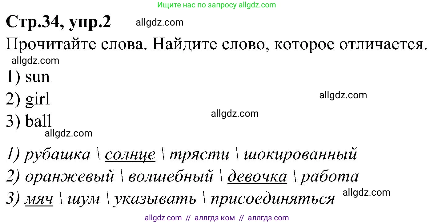 Английский язык (english), 3 класс Учебник (Student's book), авторы: Баранова Ксения Михайловна (Baranova Ksenia), Дули Дженни (Dooley Jenny), Копылова Виктория Викторовна (Kopylova Victoria), Мильруд Радислав Петрович (Millrood Radislav), Эванс Вирджиния (Evans Virginia), издательство Просвещение, Москва, 2023, зелёного цвета, Часть ( Part) 2, страница 34, номер 2, Решение