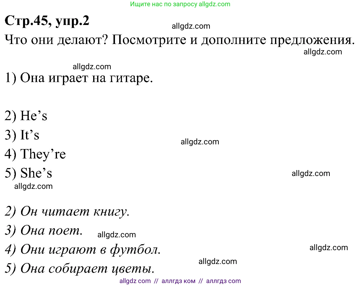 Английский язык (english), 3 класс Учебник (Student's book), авторы: Баранова Ксения Михайловна (Baranova Ksenia), Дули Дженни (Dooley Jenny), Копылова Виктория Викторовна (Kopylova Victoria), Мильруд Радислав Петрович (Millrood Radislav), Эванс Вирджиния (Evans Virginia), издательство Просвещение, Москва, 2023, зелёного цвета, Часть ( Part) 2, страница 45, номер 2, Решение