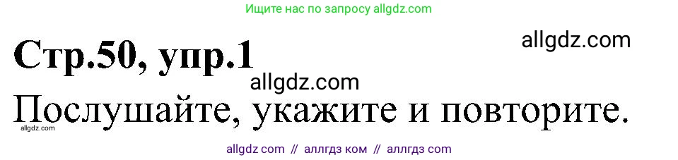 Английский язык (english), 3 класс Учебник (Student's book), авторы: Баранова Ксения Михайловна (Baranova Ksenia), Дули Дженни (Dooley Jenny), Копылова Виктория Викторовна (Kopylova Victoria), Мильруд Радислав Петрович (Millrood Radislav), Эванс Вирджиния (Evans Virginia), издательство Просвещение, Москва, 2023, зелёного цвета, Часть ( Part) 2, страница 50, номер 1, Решение