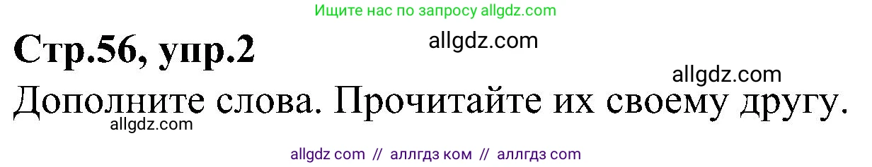 Английский язык (english), 3 класс Учебник (Student's book), авторы: Баранова Ксения Михайловна (Baranova Ksenia), Дули Дженни (Dooley Jenny), Копылова Виктория Викторовна (Kopylova Victoria), Мильруд Радислав Петрович (Millrood Radislav), Эванс Вирджиния (Evans Virginia), издательство Просвещение, Москва, 2023, зелёного цвета, Часть ( Part) 2, страница 56, номер 2, Решение