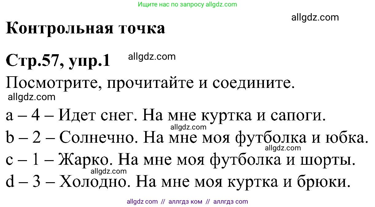 Английский язык (english), 3 класс Учебник (Student's book), авторы: Баранова Ксения Михайловна (Baranova Ksenia), Дули Дженни (Dooley Jenny), Копылова Виктория Викторовна (Kopylova Victoria), Мильруд Радислав Петрович (Millrood Radislav), Эванс Вирджиния (Evans Virginia), издательство Просвещение, Москва, 2023, зелёного цвета, Часть ( Part) 2, страница 57, номер 1, Решение