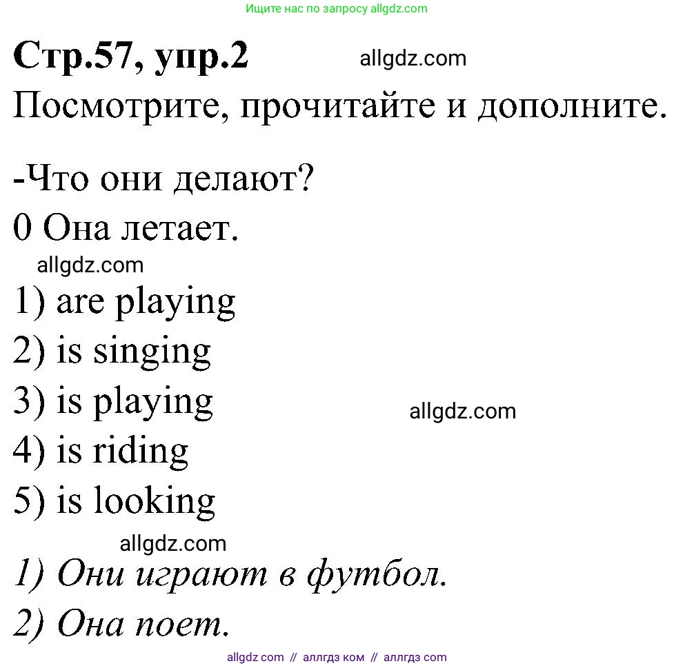 Английский язык (english), 3 класс Учебник (Student's book), авторы: Баранова Ксения Михайловна (Baranova Ksenia), Дули Дженни (Dooley Jenny), Копылова Виктория Викторовна (Kopylova Victoria), Мильруд Радислав Петрович (Millrood Radislav), Эванс Вирджиния (Evans Virginia), издательство Просвещение, Москва, 2023, зелёного цвета, Часть ( Part) 2, страница 57, номер 2, Решение