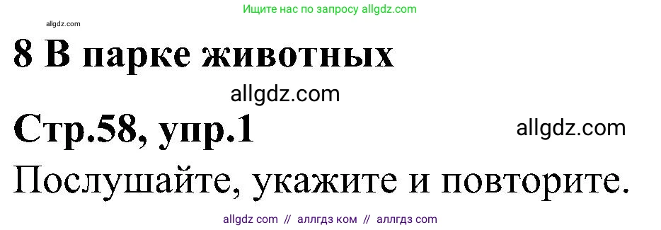 Английский язык (english), 3 класс Учебник (Student's book), авторы: Баранова Ксения Михайловна (Baranova Ksenia), Дули Дженни (Dooley Jenny), Копылова Виктория Викторовна (Kopylova Victoria), Мильруд Радислав Петрович (Millrood Radislav), Эванс Вирджиния (Evans Virginia), издательство Просвещение, Москва, 2023, зелёного цвета, Часть ( Part) 2, страница 58, номер 1, Решение