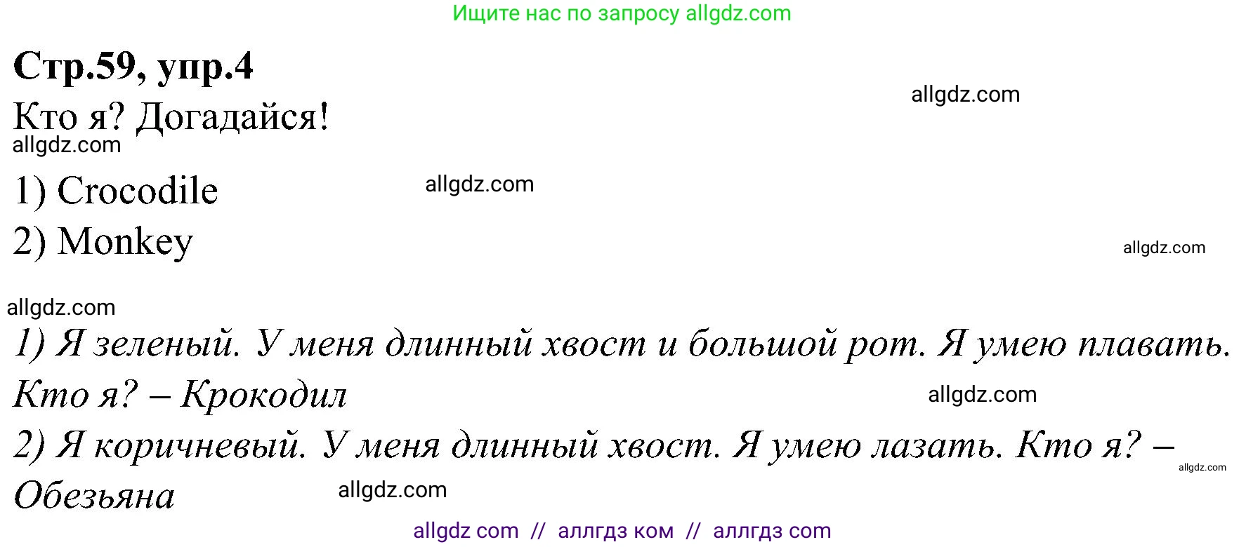 Английский язык (english), 3 класс Учебник (Student's book), авторы: Баранова Ксения Михайловна (Baranova Ksenia), Дули Дженни (Dooley Jenny), Копылова Виктория Викторовна (Kopylova Victoria), Мильруд Радислав Петрович (Millrood Radislav), Эванс Вирджиния (Evans Virginia), издательство Просвещение, Москва, 2023, зелёного цвета, Часть ( Part) 2, страница 59, номер 4, Решение