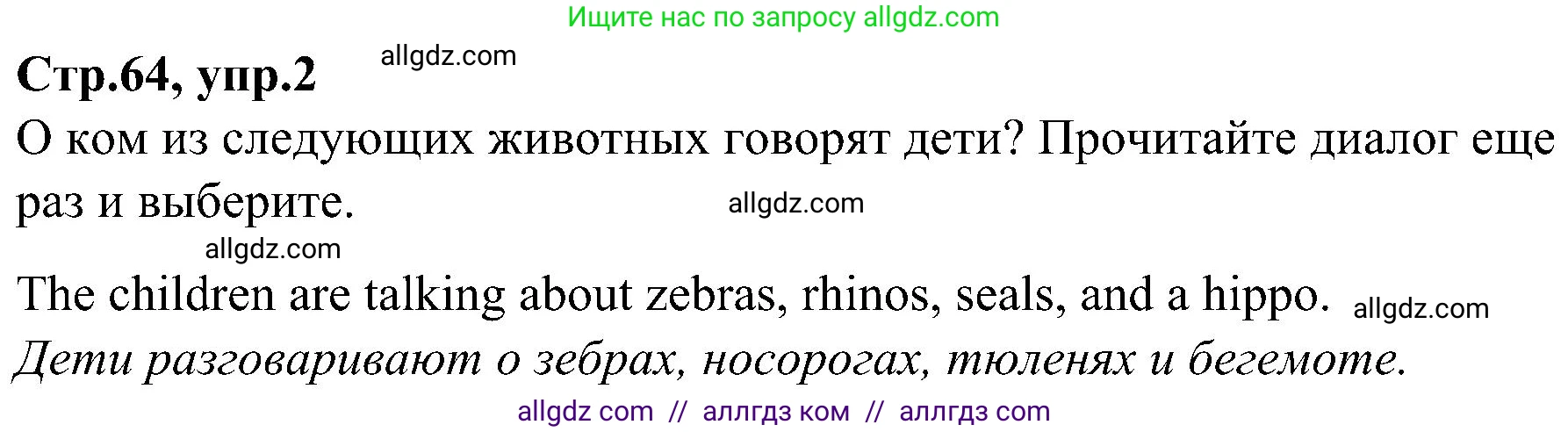 Английский язык (english), 3 класс Учебник (Student's book), авторы: Баранова Ксения Михайловна (Baranova Ksenia), Дули Дженни (Dooley Jenny), Копылова Виктория Викторовна (Kopylova Victoria), Мильруд Радислав Петрович (Millrood Radislav), Эванс Вирджиния (Evans Virginia), издательство Просвещение, Москва, 2023, зелёного цвета, Часть ( Part) 2, страница 64, номер 2, Решение