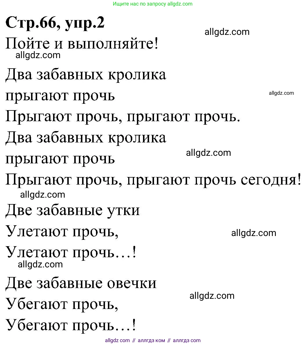 Английский язык (english), 3 класс Учебник (Student's book), авторы: Баранова Ксения Михайловна (Baranova Ksenia), Дули Дженни (Dooley Jenny), Копылова Виктория Викторовна (Kopylova Victoria), Мильруд Радислав Петрович (Millrood Radislav), Эванс Вирджиния (Evans Virginia), издательство Просвещение, Москва, 2023, зелёного цвета, Часть ( Part) 2, страница 66, номер 2, Решение