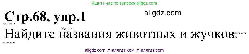 Английский язык (english), 3 класс Учебник (Student's book), авторы: Баранова Ксения Михайловна (Baranova Ksenia), Дули Дженни (Dooley Jenny), Копылова Виктория Викторовна (Kopylova Victoria), Мильруд Радислав Петрович (Millrood Radislav), Эванс Вирджиния (Evans Virginia), издательство Просвещение, Москва, 2023, зелёного цвета, Часть ( Part) 2, страница 68, номер 1, Решение