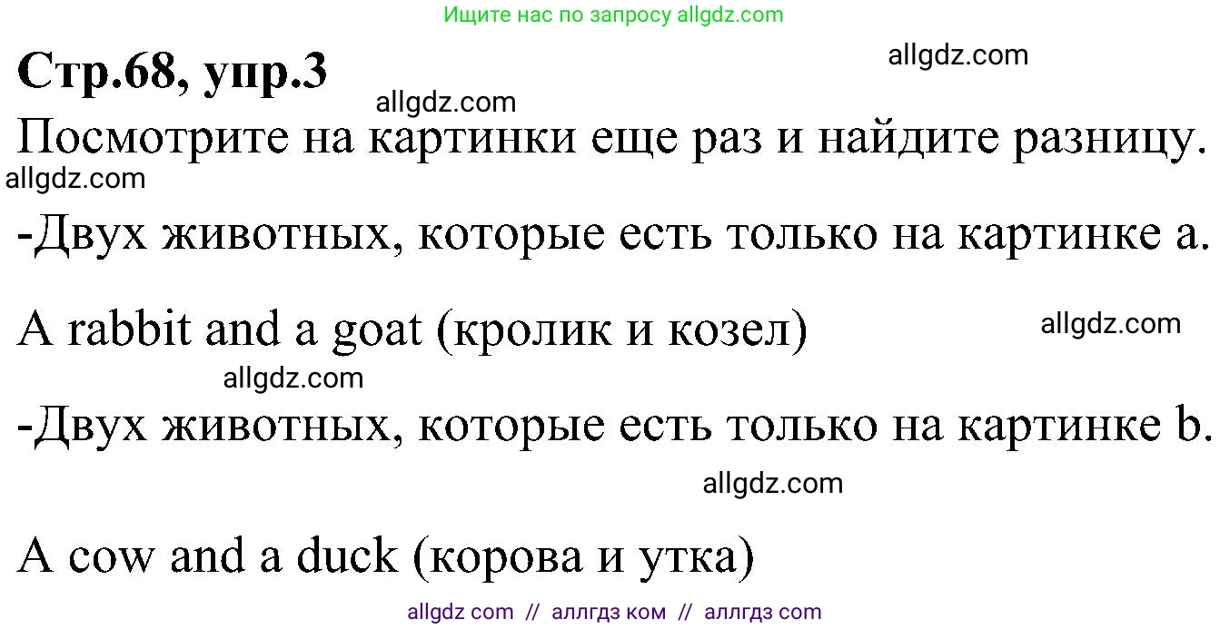 Английский язык (english), 3 класс Учебник (Student's book), авторы: Баранова Ксения Михайловна (Baranova Ksenia), Дули Дженни (Dooley Jenny), Копылова Виктория Викторовна (Kopylova Victoria), Мильруд Радислав Петрович (Millrood Radislav), Эванс Вирджиния (Evans Virginia), издательство Просвещение, Москва, 2023, зелёного цвета, Часть ( Part) 2, страница 68, номер 3, Решение