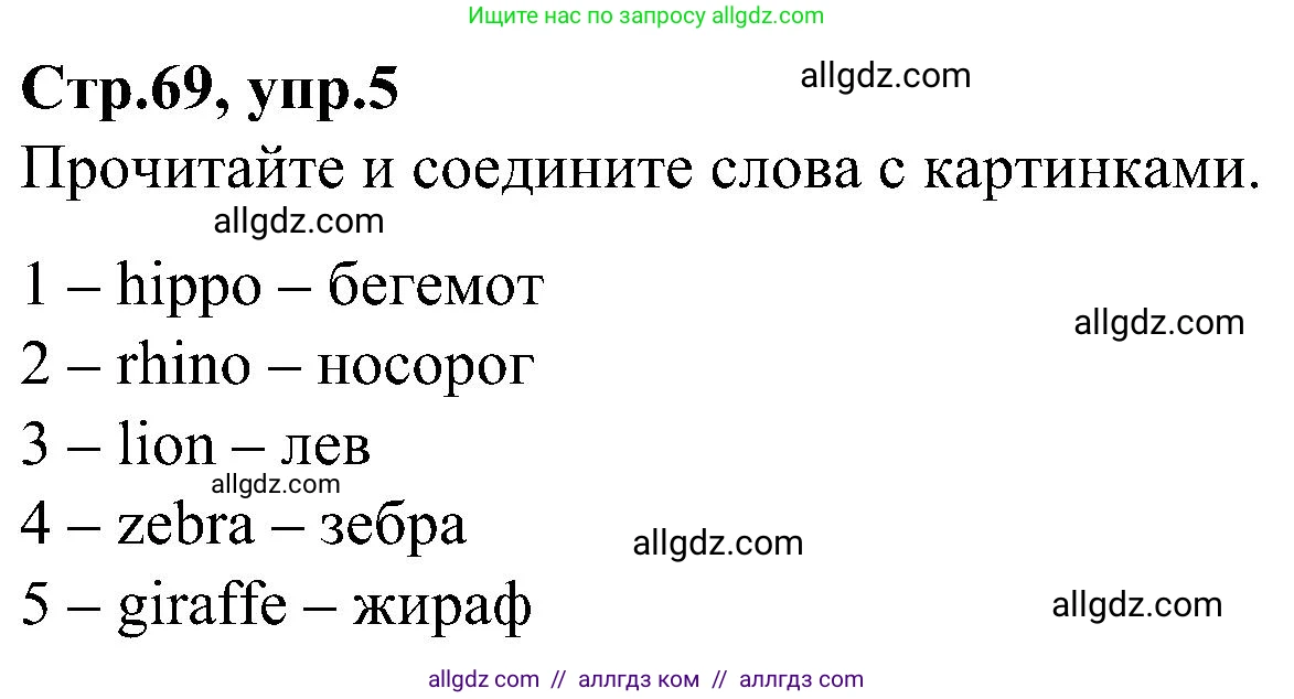 Английский язык (english), 3 класс Учебник (Student's book), авторы: Баранова Ксения Михайловна (Baranova Ksenia), Дули Дженни (Dooley Jenny), Копылова Виктория Викторовна (Kopylova Victoria), Мильруд Радислав Петрович (Millrood Radislav), Эванс Вирджиния (Evans Virginia), издательство Просвещение, Москва, 2023, зелёного цвета, Часть ( Part) 2, страница 69, номер 5, Решение