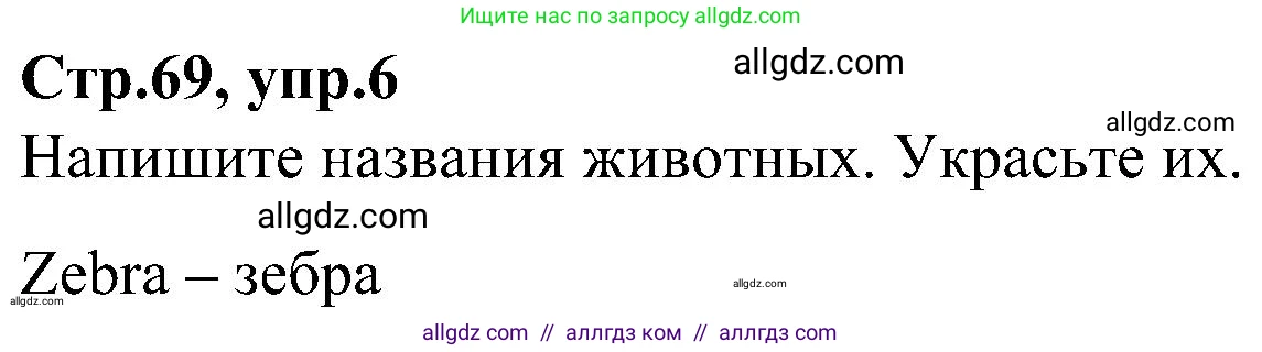 Английский язык (english), 3 класс Учебник (Student's book), авторы: Баранова Ксения Михайловна (Baranova Ksenia), Дули Дженни (Dooley Jenny), Копылова Виктория Викторовна (Kopylova Victoria), Мильруд Радислав Петрович (Millrood Radislav), Эванс Вирджиния (Evans Virginia), издательство Просвещение, Москва, 2023, зелёного цвета, Часть ( Part) 2, страница 69, номер 6, Решение