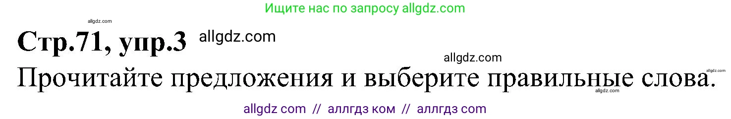 Английский язык (english), 3 класс Учебник (Student's book), авторы: Баранова Ксения Михайловна (Baranova Ksenia), Дули Дженни (Dooley Jenny), Копылова Виктория Викторовна (Kopylova Victoria), Мильруд Радислав Петрович (Millrood Radislav), Эванс Вирджиния (Evans Virginia), издательство Просвещение, Москва, 2023, зелёного цвета, Часть ( Part) 2, страница 71, номер 3, Решение