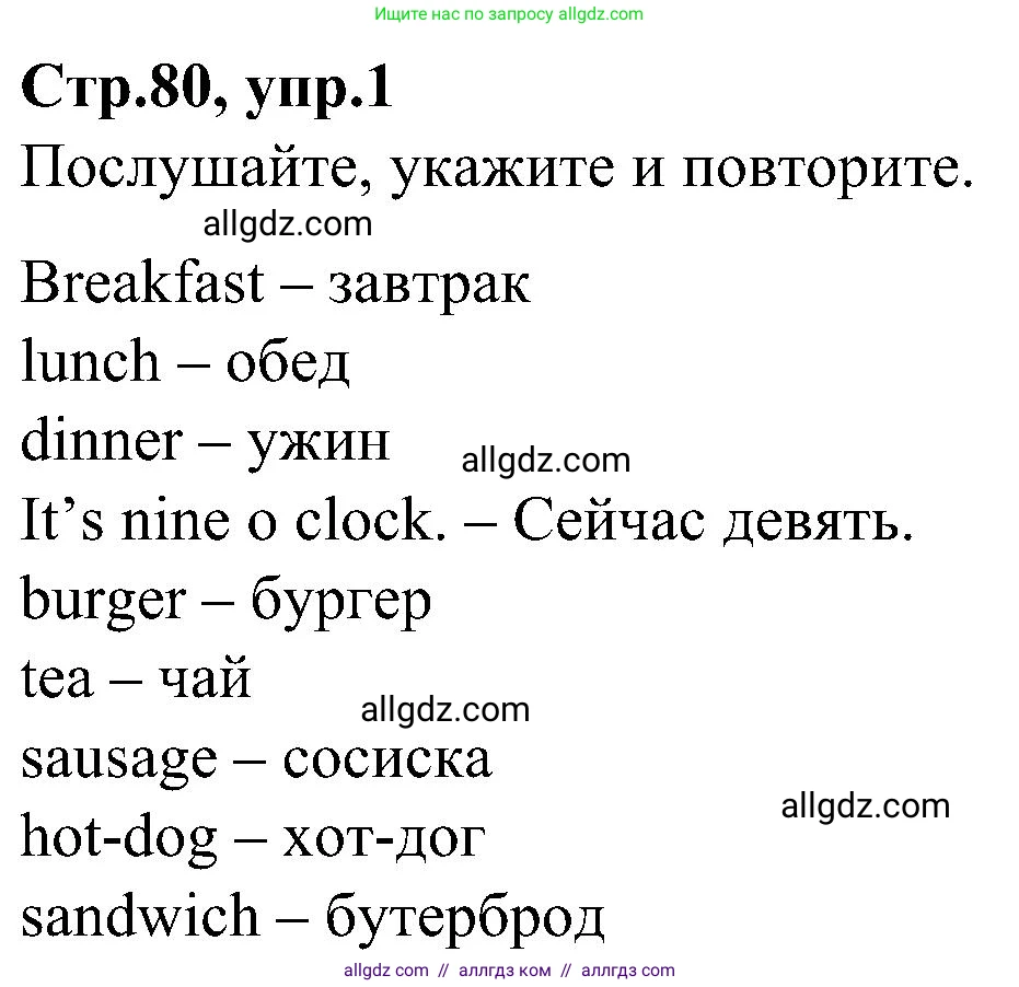 Английский язык (english), 3 класс Учебник (Student's book), авторы: Баранова Ксения Михайловна (Baranova Ksenia), Дули Дженни (Dooley Jenny), Копылова Виктория Викторовна (Kopylova Victoria), Мильруд Радислав Петрович (Millrood Radislav), Эванс Вирджиния (Evans Virginia), издательство Просвещение, Москва, 2023, зелёного цвета, Часть ( Part) 2, страница 80, номер 1, Решение