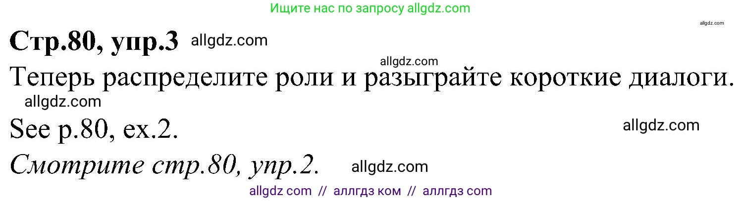 Английский язык (english), 3 класс Учебник (Student's book), авторы: Баранова Ксения Михайловна (Baranova Ksenia), Дули Дженни (Dooley Jenny), Копылова Виктория Викторовна (Kopylova Victoria), Мильруд Радислав Петрович (Millrood Radislav), Эванс Вирджиния (Evans Virginia), издательство Просвещение, Москва, 2023, зелёного цвета, Часть ( Part) 2, страница 80, номер 3, Решение