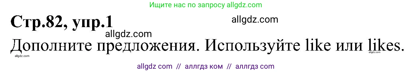 Английский язык (english), 3 класс Учебник (Student's book), авторы: Баранова Ксения Михайловна (Baranova Ksenia), Дули Дженни (Dooley Jenny), Копылова Виктория Викторовна (Kopylova Victoria), Мильруд Радислав Петрович (Millrood Radislav), Эванс Вирджиния (Evans Virginia), издательство Просвещение, Москва, 2023, зелёного цвета, Часть ( Part) 2, страница 82, номер 1, Решение