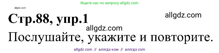 Английский язык (english), 3 класс Учебник (Student's book), авторы: Баранова Ксения Михайловна (Baranova Ksenia), Дули Дженни (Dooley Jenny), Копылова Виктория Викторовна (Kopylova Victoria), Мильруд Радислав Петрович (Millrood Radislav), Эванс Вирджиния (Evans Virginia), издательство Просвещение, Москва, 2023, зелёного цвета, Часть ( Part) 2, страница 88, номер 1, Решение
