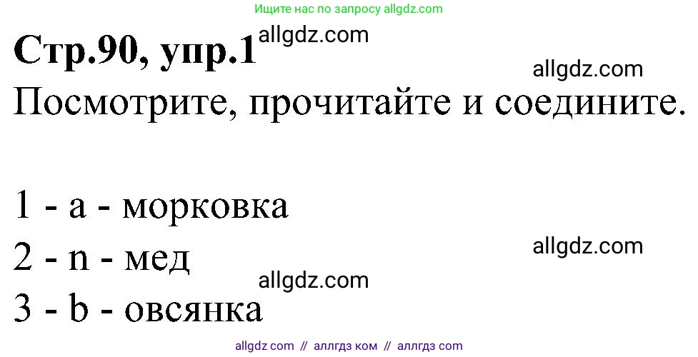 Английский язык (english), 3 класс Учебник (Student's book), авторы: Баранова Ксения Михайловна (Baranova Ksenia), Дули Дженни (Dooley Jenny), Копылова Виктория Викторовна (Kopylova Victoria), Мильруд Радислав Петрович (Millrood Radislav), Эванс Вирджиния (Evans Virginia), издательство Просвещение, Москва, 2023, зелёного цвета, Часть ( Part) 2, страница 90, номер 1, Решение
