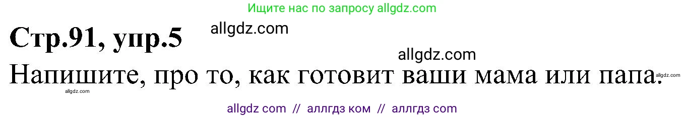 Английский язык (english), 3 класс Учебник (Student's book), авторы: Баранова Ксения Михайловна (Baranova Ksenia), Дули Дженни (Dooley Jenny), Копылова Виктория Викторовна (Kopylova Victoria), Мильруд Радислав Петрович (Millrood Radislav), Эванс Вирджиния (Evans Virginia), издательство Просвещение, Москва, 2023, зелёного цвета, Часть ( Part) 2, страница 91, номер 5, Решение