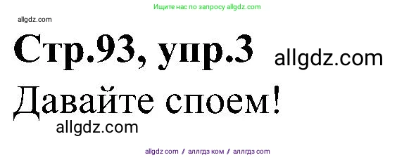 Английский язык (english), 3 класс Учебник (Student's book), авторы: Баранова Ксения Михайловна (Baranova Ksenia), Дули Дженни (Dooley Jenny), Копылова Виктория Викторовна (Kopylova Victoria), Мильруд Радислав Петрович (Millrood Radislav), Эванс Вирджиния (Evans Virginia), издательство Просвещение, Москва, 2023, зелёного цвета, Часть ( Part) 2, страница 93, номер 3, Решение