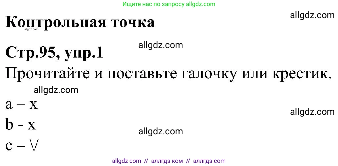 Английский язык (english), 3 класс Учебник (Student's book), авторы: Баранова Ксения Михайловна (Baranova Ksenia), Дули Дженни (Dooley Jenny), Копылова Виктория Викторовна (Kopylova Victoria), Мильруд Радислав Петрович (Millrood Radislav), Эванс Вирджиния (Evans Virginia), издательство Просвещение, Москва, 2023, зелёного цвета, Часть ( Part) 2, страница 95, номер 1, Решение