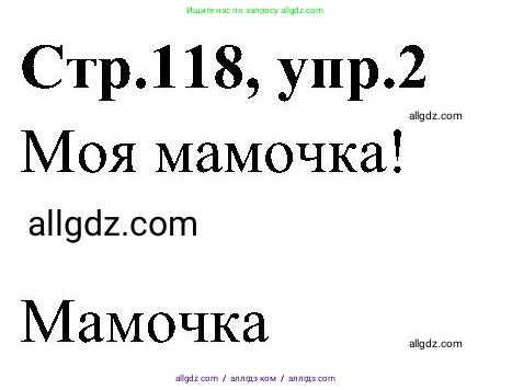 Английский язык (english), 3 класс Учебник (Student's book), авторы: Баранова Ксения Михайловна (Baranova Ksenia), Дули Дженни (Dooley Jenny), Копылова Виктория Викторовна (Kopylova Victoria), Мильруд Радислав Петрович (Millrood Radislav), Эванс Вирджиния (Evans Virginia), издательство Просвещение, Москва, 2023, зелёного цвета, Часть ( Part) 2, страница 118, номер 2, Решение