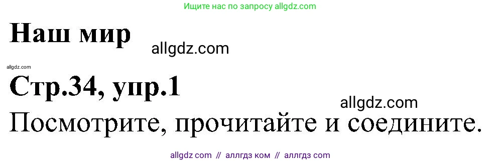 Английский язык (english), 3 класс Учебник (Student's book), авторы: Баранова Ксения Михайловна (Baranova Ksenia), Дули Дженни (Dooley Jenny), Копылова Виктория Викторовна (Kopylova Victoria), Мильруд Радислав Петрович (Millrood Radislav), Эванс Вирджиния (Evans Virginia), издательство Просвещение, Москва, 2023, зелёного цвета, Часть ( Part) 1, страница 34, номер 1, Решение