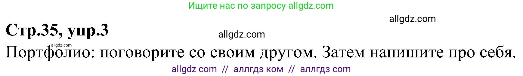 Английский язык (english), 3 класс Учебник (Student's book), авторы: Баранова Ксения Михайловна (Baranova Ksenia), Дули Дженни (Dooley Jenny), Копылова Виктория Викторовна (Kopylova Victoria), Мильруд Радислав Петрович (Millrood Radislav), Эванс Вирджиния (Evans Virginia), издательство Просвещение, Москва, 2023, зелёного цвета, Часть ( Part) 1, страница 35, номер 3, Решение