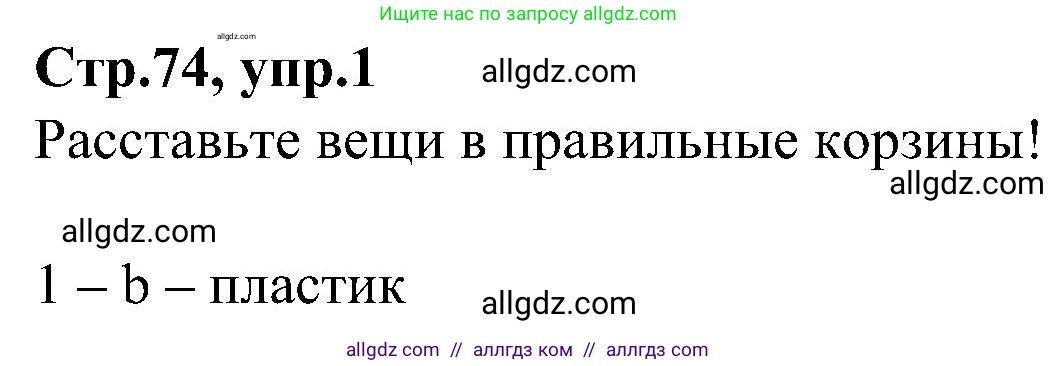 Английский язык (english), 3 класс Учебник (Student's book), авторы: Баранова Ксения Михайловна (Baranova Ksenia), Дули Дженни (Dooley Jenny), Копылова Виктория Викторовна (Kopylova Victoria), Мильруд Радислав Петрович (Millrood Radislav), Эванс Вирджиния (Evans Virginia), издательство Просвещение, Москва, 2023, зелёного цвета, Часть ( Part) 1, страница 74, номер 1, Решение