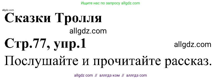 Английский язык (english), 3 класс Учебник (Student's book), авторы: Баранова Ксения Михайловна (Baranova Ksenia), Дули Дженни (Dooley Jenny), Копылова Виктория Викторовна (Kopylova Victoria), Мильруд Радислав Петрович (Millrood Radislav), Эванс Вирджиния (Evans Virginia), издательство Просвещение, Москва, 2023, зелёного цвета, Часть ( Part) 1, страница 77, Решение