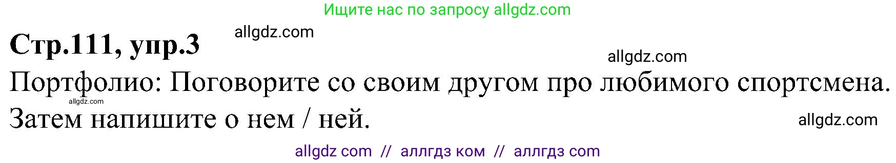 Английский язык (english), 3 класс Учебник (Student's book), авторы: Баранова Ксения Михайловна (Baranova Ksenia), Дули Дженни (Dooley Jenny), Копылова Виктория Викторовна (Kopylova Victoria), Мильруд Радислав Петрович (Millrood Radislav), Эванс Вирджиния (Evans Virginia), издательство Просвещение, Москва, 2023, зелёного цвета, Часть ( Part) 1, страница 111, номер 3, Решение