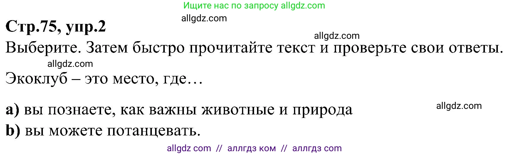 Английский язык (english), 3 класс Учебник (Student's book), авторы: Баранова Ксения Михайловна (Baranova Ksenia), Дули Дженни (Dooley Jenny), Копылова Виктория Викторовна (Kopylova Victoria), Мильруд Радислав Петрович (Millrood Radislav), Эванс Вирджиния (Evans Virginia), издательство Просвещение, Москва, 2023, зелёного цвета, Часть ( Part) 2, страница 75, номер 2, Решение