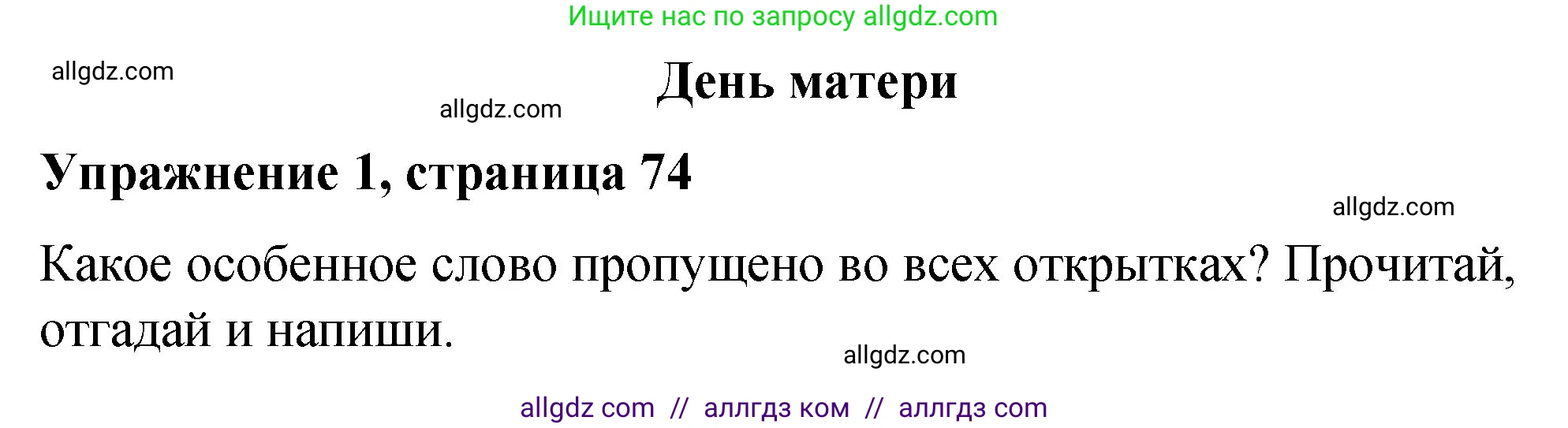 Английский язык (english), 3 класс Учебник (Student's book), авторы: Быкова Надежда Ильинична (Bykova Nadezhda), Дули Дженни (Dooley Jenny), Поспелова Марина Давидовна (Pospelova Marina), Эванс Вирджиния (Evans Virginia), издательство Просвещение, Москва, 2023, зелёного цвета, Часть 2, страница 74, номер 1, Решение 1