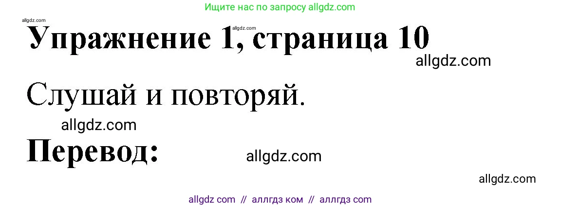 Английский язык (english), 3 класс Учебник (Student's book), авторы: Быкова Надежда Ильинична (Bykova Nadezhda), Дули Дженни (Dooley Jenny), Поспелова Марина Давидовна (Pospelova Marina), Эванс Вирджиния (Evans Virginia), издательство Просвещение, Москва, 2023, зелёного цвета, Часть 1, страница 10, номер 1, Решение 1
