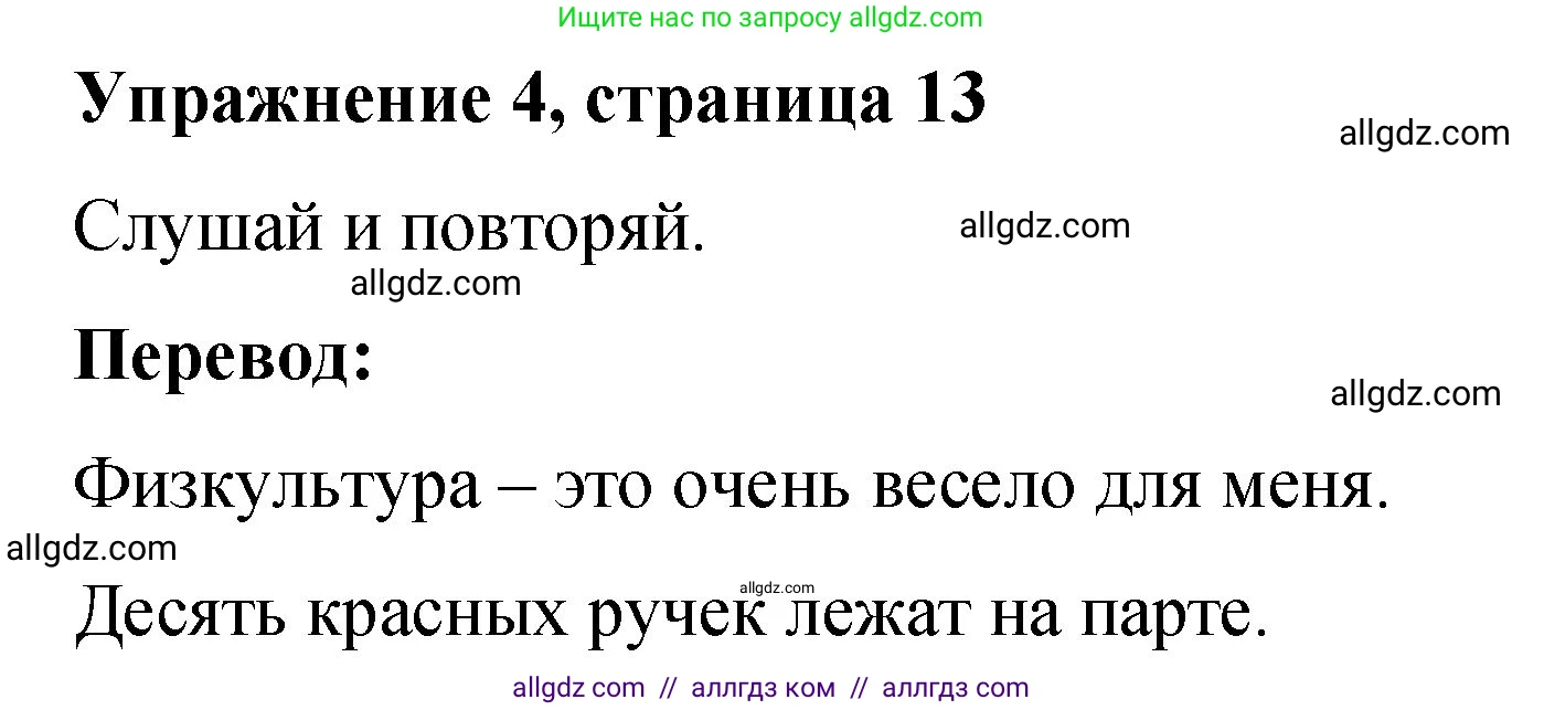 Английский язык (english), 3 класс Учебник (Student's book), авторы: Быкова Надежда Ильинична (Bykova Nadezhda), Дули Дженни (Dooley Jenny), Поспелова Марина Давидовна (Pospelova Marina), Эванс Вирджиния (Evans Virginia), издательство Просвещение, Москва, 2023, зелёного цвета, Часть 1, страница 13, номер 4, Решение 1
