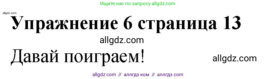 Английский язык (english), 3 класс Учебник (Student's book), авторы: Быкова Надежда Ильинична (Bykova Nadezhda), Дули Дженни (Dooley Jenny), Поспелова Марина Давидовна (Pospelova Marina), Эванс Вирджиния (Evans Virginia), издательство Просвещение, Москва, 2023, зелёного цвета, Часть 1, страница 13, номер 6, Решение 1