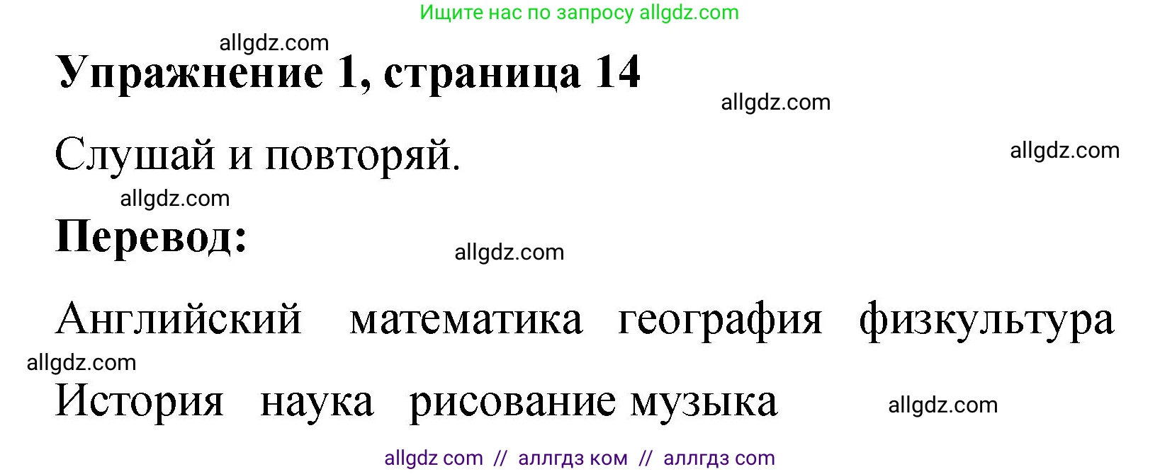 Английский язык (english), 3 класс Учебник (Student's book), авторы: Быкова Надежда Ильинична (Bykova Nadezhda), Дули Дженни (Dooley Jenny), Поспелова Марина Давидовна (Pospelova Marina), Эванс Вирджиния (Evans Virginia), издательство Просвещение, Москва, 2023, зелёного цвета, Часть 1, страница 14, номер 1, Решение 1