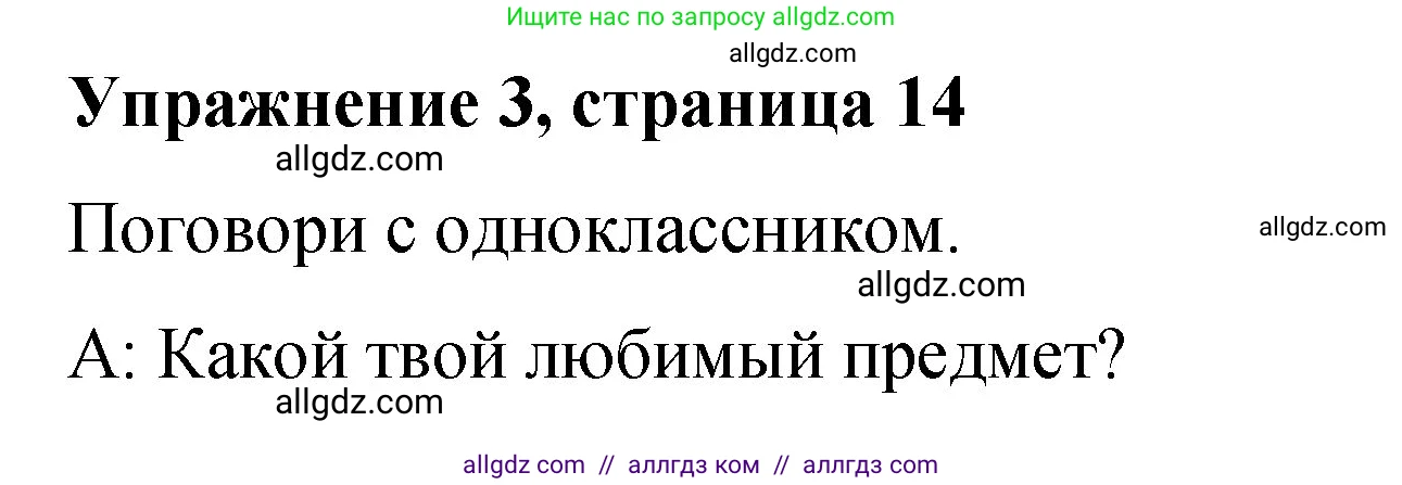 Английский язык (english), 3 класс Учебник (Student's book), авторы: Быкова Надежда Ильинична (Bykova Nadezhda), Дули Дженни (Dooley Jenny), Поспелова Марина Давидовна (Pospelova Marina), Эванс Вирджиния (Evans Virginia), издательство Просвещение, Москва, 2023, зелёного цвета, Часть 1, страница 14, номер 3, Решение 1