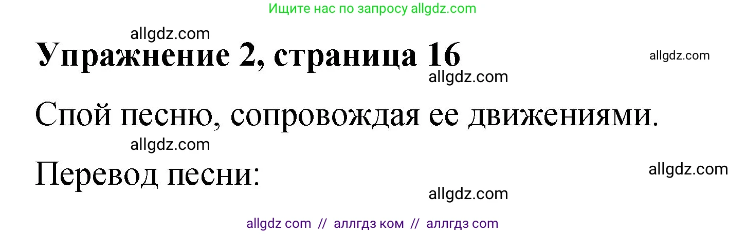 Английский язык (english), 3 класс Учебник (Student's book), авторы: Быкова Надежда Ильинична (Bykova Nadezhda), Дули Дженни (Dooley Jenny), Поспелова Марина Давидовна (Pospelova Marina), Эванс Вирджиния (Evans Virginia), издательство Просвещение, Москва, 2023, зелёного цвета, Часть 1, страница 16, номер 2, Решение 1