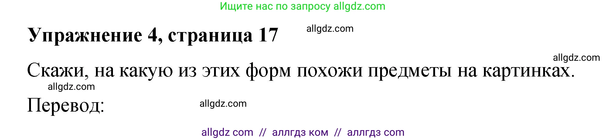 Английский язык (english), 3 класс Учебник (Student's book), авторы: Быкова Надежда Ильинична (Bykova Nadezhda), Дули Дженни (Dooley Jenny), Поспелова Марина Давидовна (Pospelova Marina), Эванс Вирджиния (Evans Virginia), издательство Просвещение, Москва, 2023, зелёного цвета, Часть 1, страница 17, номер 4, Решение 1