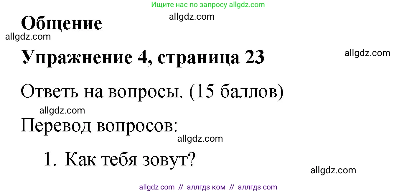 Английский язык (english), 3 класс Учебник (Student's book), авторы: Быкова Надежда Ильинична (Bykova Nadezhda), Дули Дженни (Dooley Jenny), Поспелова Марина Давидовна (Pospelova Marina), Эванс Вирджиния (Evans Virginia), издательство Просвещение, Москва, 2023, зелёного цвета, Часть 1, страница 23, номер 4, Решение 1