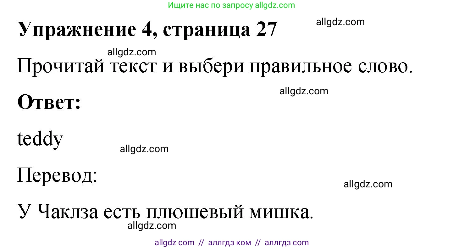 Английский язык (english), 3 класс Учебник (Student's book), авторы: Быкова Надежда Ильинична (Bykova Nadezhda), Дули Дженни (Dooley Jenny), Поспелова Марина Давидовна (Pospelova Marina), Эванс Вирджиния (Evans Virginia), издательство Просвещение, Москва, 2023, зелёного цвета, Часть 1, страница 27, номер 4, Решение 1