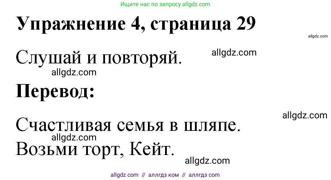 Английский язык (english), 3 класс Учебник (Student's book), авторы: Быкова Надежда Ильинична (Bykova Nadezhda), Дули Дженни (Dooley Jenny), Поспелова Марина Давидовна (Pospelova Marina), Эванс Вирджиния (Evans Virginia), издательство Просвещение, Москва, 2023, зелёного цвета, Часть 1, страница 29, номер 4, Решение 1