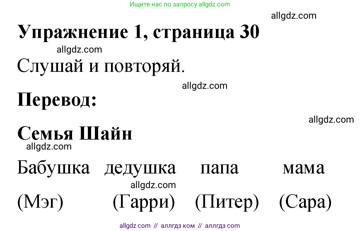 Английский язык (english), 3 класс Учебник (Student's book), авторы: Быкова Надежда Ильинична (Bykova Nadezhda), Дули Дженни (Dooley Jenny), Поспелова Марина Давидовна (Pospelova Marina), Эванс Вирджиния (Evans Virginia), издательство Просвещение, Москва, 2023, зелёного цвета, Часть 1, страница 30, номер 1, Решение 1