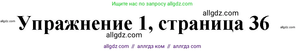 Английский язык (english), 3 класс Учебник (Student's book), авторы: Быкова Надежда Ильинична (Bykova Nadezhda), Дули Дженни (Dooley Jenny), Поспелова Марина Давидовна (Pospelova Marina), Эванс Вирджиния (Evans Virginia), издательство Просвещение, Москва, 2023, зелёного цвета, Часть 1, страница 36, номер 1, Решение 1