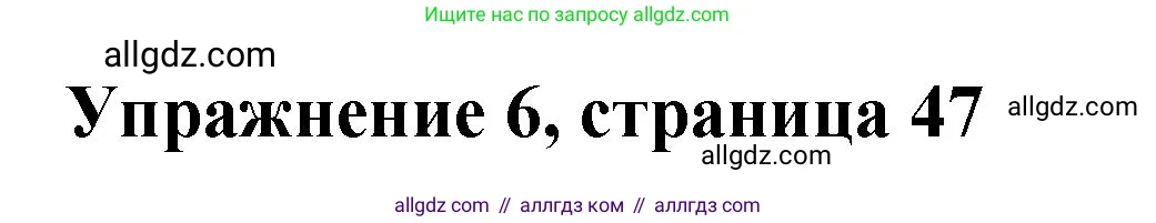 Английский язык (english), 3 класс Учебник (Student's book), авторы: Быкова Надежда Ильинична (Bykova Nadezhda), Дули Дженни (Dooley Jenny), Поспелова Марина Давидовна (Pospelova Marina), Эванс Вирджиния (Evans Virginia), издательство Просвещение, Москва, 2023, зелёного цвета, Часть 1, страница 47, номер 6, Решение 1