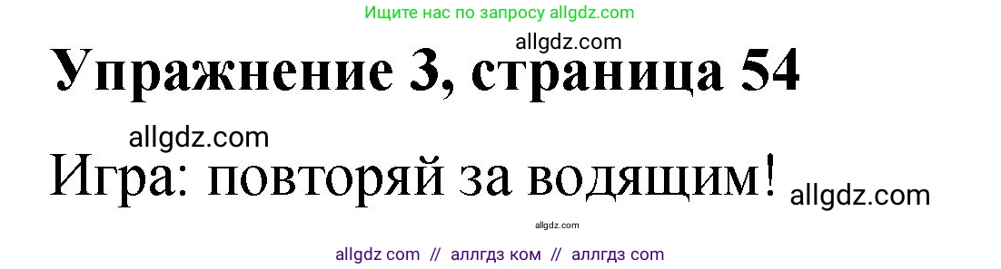 Английский язык (english), 3 класс Учебник (Student's book), авторы: Быкова Надежда Ильинична (Bykova Nadezhda), Дули Дженни (Dooley Jenny), Поспелова Марина Давидовна (Pospelova Marina), Эванс Вирджиния (Evans Virginia), издательство Просвещение, Москва, 2023, зелёного цвета, Часть 1, страница 54, номер 3, Решение 1