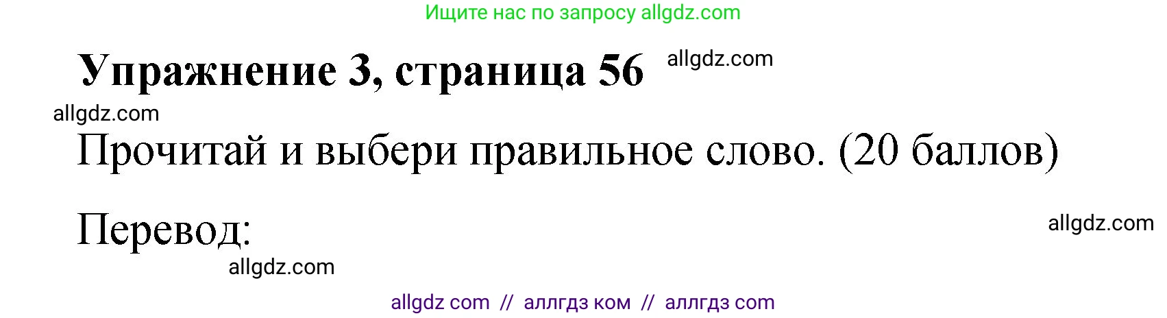 Английский язык (english), 3 класс Учебник (Student's book), авторы: Быкова Надежда Ильинична (Bykova Nadezhda), Дули Дженни (Dooley Jenny), Поспелова Марина Давидовна (Pospelova Marina), Эванс Вирджиния (Evans Virginia), издательство Просвещение, Москва, 2023, зелёного цвета, Часть 1, страница 56, номер 3, Решение 1