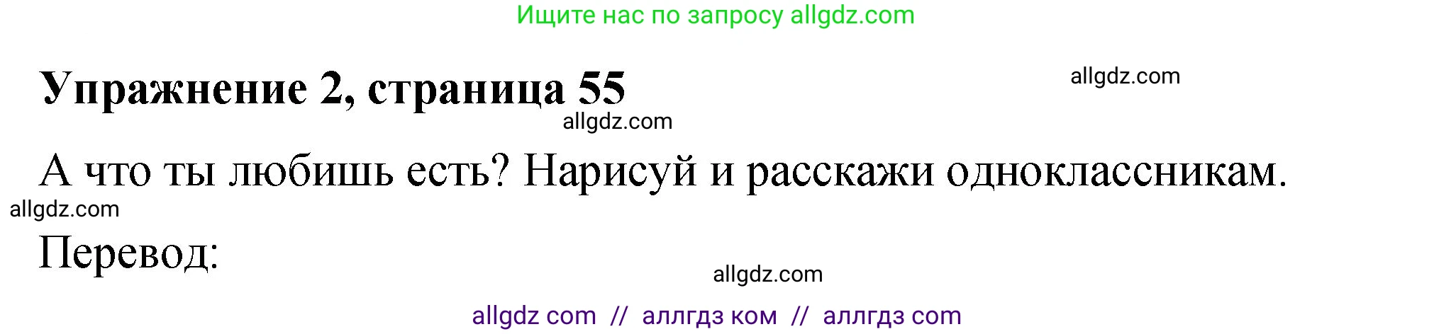 Английский язык (english), 3 класс Учебник (Student's book), авторы: Быкова Надежда Ильинична (Bykova Nadezhda), Дули Дженни (Dooley Jenny), Поспелова Марина Давидовна (Pospelova Marina), Эванс Вирджиния (Evans Virginia), издательство Просвещение, Москва, 2023, зелёного цвета, Часть 1, страница 55, номер 2, Решение 1