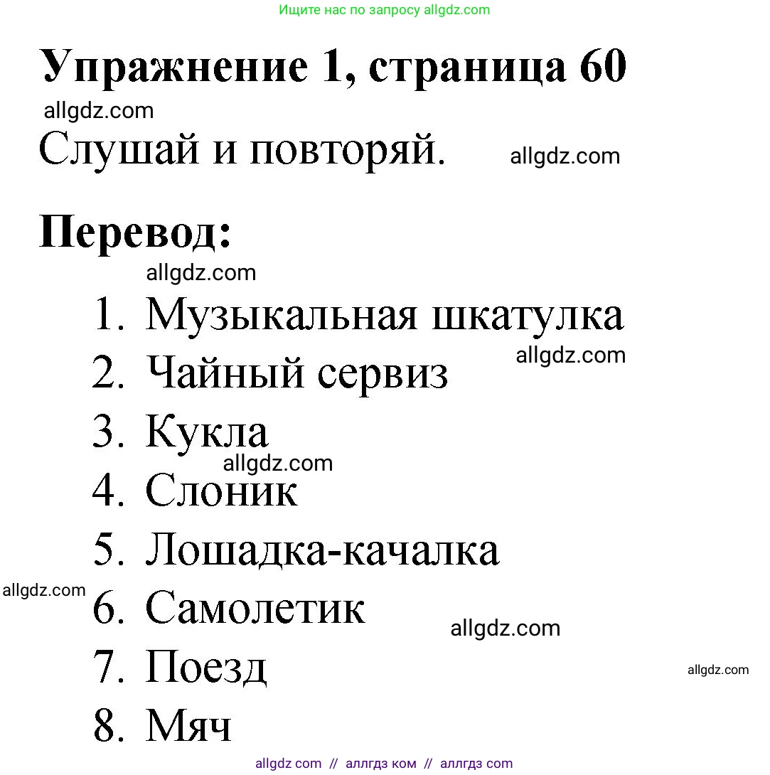 Английский язык (english), 3 класс Учебник (Student's book), авторы: Быкова Надежда Ильинична (Bykova Nadezhda), Дули Дженни (Dooley Jenny), Поспелова Марина Давидовна (Pospelova Marina), Эванс Вирджиния (Evans Virginia), издательство Просвещение, Москва, 2023, зелёного цвета, Часть 1, страница 60, номер 1, Решение 1