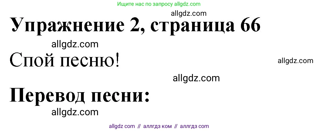 Английский язык (english), 3 класс Учебник (Student's book), авторы: Быкова Надежда Ильинична (Bykova Nadezhda), Дули Дженни (Dooley Jenny), Поспелова Марина Давидовна (Pospelova Marina), Эванс Вирджиния (Evans Virginia), издательство Просвещение, Москва, 2023, зелёного цвета, Часть 1, страница 66, номер 2, Решение 1